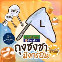 ราคา ถุงชงชา ถุงกรองชา มังกรบิน ด้ามจับสแตนเลส ขนาดเล็ก กลาง ใหญ่ ผ้ากรองชา ถุงชงกาแฟ (21055772452)