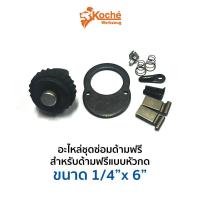 ราคา KOCHE อะไหล่ชุดซ่อมด้ามฟรีแบบหัวกด 1 4 ส่งด่วน (20584574055)