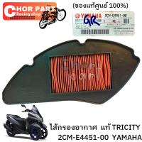 ราคา ไส้กรองอากาศ แท้ TRICITY 125 2CM E4451 00 YAMAHA 1 ชิ้น (18960550927)