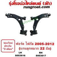 ราคา S002362 S002363 ปีกนกล่างฟอร์ดโฟกัส ปีกนกล่างFORD FOCUS ปีกนกล่างโฟกัส ปีกนกล่างFOCUS ปีกนกฟอร์ดโฟกัส ปีกนกFORD FOCUS (21179584243)