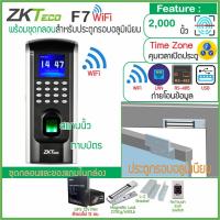 ราคา ZKTeco F7 WiFi เครื่องสแกนลายนิ้วมือเพื่อบันทึกเวลาทำงานและเปิดประตู พร้อมชุดกลอนแม่เหล็ก 600 ปอนด์ สวิทซ์ NoTouch สำรองไฟ 12 ชม (13259458094)