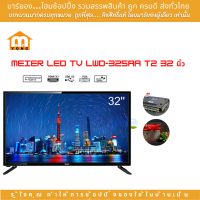 ราคา Meier ทีวี รับประกันนานถึง 2 ปี รุ่น LED TV ขนาด 32 นิ้ว และ Smart TV HD LED ขนาด 32 นิ้ว ภาพคมชัด มีลำโพงในตัว ทีวีราคาถูก ทีวีอัจฉริยะ รายการทีวี (20812102152)