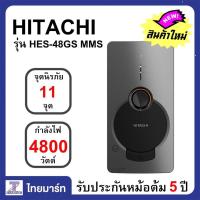 ราคา HITACHI เครื่องทำน้ำอุ่น 4800 วัตต์ หม้อต้มทองแดง Hitachi รุ่นHES 48GS HES48GS รุ่นใหม่ล่าสุด ไทยมาร์ท THAIMART (16321135252)