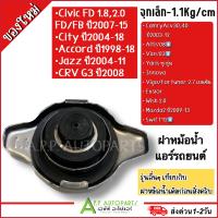 ราคา ฝาหม้อน้ำ ฝาหม้อน้ำทั่วไป 0 91 1 จำนวน 1 ชิ้น Honda Toyota Mazda Suzuki camry vigo triton altis yaris Fortuner City Jazz จุกเล็ก จุกใหญ่ (20637974277)