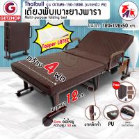 ราคา Thaibull เตียงเสริมเบาะยางพารา เตียงนอนยางพารา เตียงพับยางพารา เตียงเหล็ก เตียงนอนพร้อมเบาะรองนอน เตียงผู้สูงอายุ Latex PU รุ่น OLTLM5 150 Brown (13476140209)