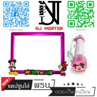 ราคา 9 สี มิกกี้เม้าส์ ยืน มิกกี้ยืน กรอบป้ายทะเบียนรถมอไซค์ การ์ตูน มิกกี้เม้าส์ Mickey Mouse ครบชุด กรอบป้ายทะเบียนรถมอไซค์การ์ตูน น๊อต แ (9597683943)