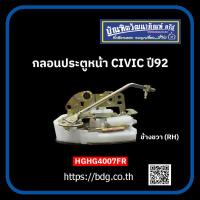 ราคา HONDA กลอนประตูหน้า ฮอนด้า CIVIC ปี 92 ข้างขวา RH HGHD4007FR 1ชิ้น (17539924525)