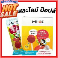 ราคา I KIDS POPs ไอ คิดส์ ป๊อปส์ อมยิ้ม วิตามินซี วิตามินรวม รส สละไลม์ SALA LIME POPS สีแดง ยกกล่อง 10 ชิ้น Gluten free (10513032632)