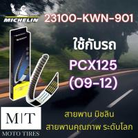 ราคา สายพานแท้ Michelin สายพานมิชลิน สายพาน ระดับโลก สำหรับรถจักรยานยนต์ HONDA (20721443046)