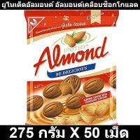 ราคา ยูไนเต็ดอัลมอนด์ อัลมอนด์เคลือบช็อกโกแลต 275 กรัม X 50 เม็ด รหัสสินค้า 17732 (17829824084)