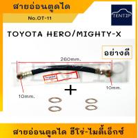 ราคา TOYOTA สายอ่อนตูดได สายตูดได โตโยต้า ฮีโร่ HERO ไมตี้ ไมตี้เอ็กซ์ MIGHTY X ชาร์จ ชาร์ท สายอ่อน ได ตูดได ท่อ ยาง สาย OT 11 (19298096260)