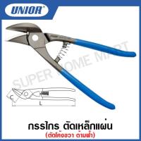 ราคา Unior กรรไกร ตัดเหล็กแผ่น ตัดโค้งซ้าย และตัดโค้งขวา ด้ามฟ้า Tin Snips Ideal Type รุ่น 568L 568L 7P และ 568R 568R 7P (12649122841)