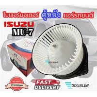 ราคา โบเวอร์มอเตอร์ ตู้หลัง แอร์รถยนต์ ISUZU MU 7 โบเวอร์ตู้หลัง MU 7 โบเวอร์ ตู้หลัง มิวเซเว่น มอเตอร์โบเวอร์ตู้หลัง MU 7 BOWER MOTER MU 7 พัดลมโบเวอร์ (20430158147)