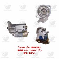 ราคา ไดสตาร์ท อีซูซุ Isuzu 100 แรง ทดเทา 9T 12V ไดบิ้ว (20891383190)