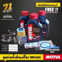 ราคา SR400 ชุดถ่ายน้ำมันเครื่อง Motul7100 15w50 (17159821600)