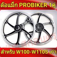 ราคา ล้อแม็กเวฟ PROBIKER ล้อแม็ก 1 40 ขอบ17 สำหรับ เวฟ100 รุ่นเก่า wave100 เวฟ110s รุ่นเก่า wave100s ดีสหน้า5รู มีสายไมล์ ล้อแม็กมอไซค์ w100 แม็กเวฟ100เก่า 1คู่ Max (869016664)