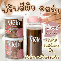 ราคา Mela น้ำชง 3 สี รสโกโก้ วิตามินผิว กลูต้า วิตามินกลูต้าวิตซี คอลลาเจน วิตามินซีถัง ไบโอวิตซี วิตซีสด วิตซีถัง (20459432351)