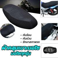 ราคา ตะข่ายคลุมเบาะรถ มอไซทุกรุ่น หนา 1อัน สีดำ ตาข่ายหุ้มเบาะ ตะข่ายคลุมเบาะรถมอไซ ตะข่ายคลุมเบาะรถ ตะข่ายคุมมอไซ ตะข่ายหุ้มเบาะ ที่คลุมเบาะ ที่หุ้มเบาะ เบาะคลุมรถ ที่หุ้มเบาะรถ ผ้าหุ้มเบาะ ผ้าหุ้มเบาะมอไ