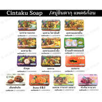 ราคา สบู่ชินตากุ Cintaku ขนาด100กรัม แพ็ค6ก้อน HERBAL WHITENING SOAP (8144492629)
