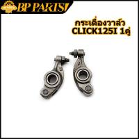ราคา กระเดื่องวาล์ว รุ่น CLICK 125 I 1คู่ กระเดื่องวาล์ว คลิก 125 ไอ (13450620942)