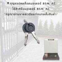 ราคา กุญแจปลดล็อคใช้กับมอเตอร์ประตูรีโมท มอเตอร์ประตูเลื่อน BSM AC (12806202210)