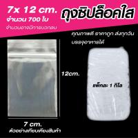 ราคา ถุงซิปล็อคใส ซองพลาสติก ซองซิปใส ขนาด 7x12 cm แพค 1 กิโลกรัม (19519653113)