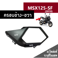 ราคา ชุดสี MSX125 SF ปี2018 มี6สีเดิมเบิกศูนย์แท้100 ขายแยกชิ้น ยกชุดได้ ชุดแฟริ่ง ชุดสีฮอนด้า เฟรมรถ กรอบ กาบ ระบุสีที่ต้องการในแชทได้เลยค่ะ (13944618589)