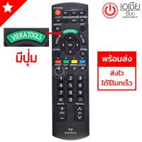 ราคา รีโมททีวี พานาโซนิค Panasonic มีปุ่มกลางVIERATOOLS รุ่น N2QAYB000543 ใช้กับทีวีจอแบน พานาโซนิค LCDLEDใช้ได้ทุกรุ่น (508506455)