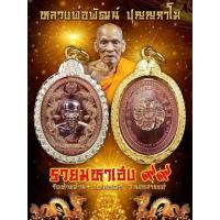 ราคา หลวงพ่อพัฒน์ รุ่นรวยมหาเฮง99 ลุ้นเนื้อ ซีลเดิม (20729534426)