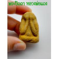 ราคา พระปิดตา มหาลาภ หลวงพ่อแดง วัดเขาบันไดอิฐ พระปิดตา มหาลาภ จัมโบ้ โรยผงตะไบพระบูชา เนื้อเกสรและว่าน 108 องค์พระมีขนาด 3 7 x 4 0 ซ ม (14392421153)