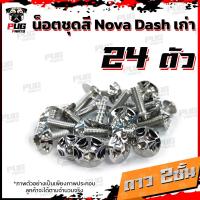 ราคา น็อตชุดสีDashเก่า 1ชุด 24 น็อตชุดสีแดชเก่า Dash 5เกียร์น๊อตDash น็อตสแตนเลสDashเก่า น็อตแดช น็อตเฟรมDashเก่า (12618948784)