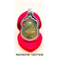 ราคา เหรียญหลวงปู่ทวด วัดช้างไห้ รุ่นประทานทรัพย์ หลังยันต์เมตตามหานิยม เนื้อทองเหลืองฝาบาต หลวงพ่อเพชร สุภทโท ผู้สร้าง (15674675432)