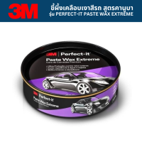 ราคา 3M ขี้ผึ้งเคลือบเงาสีรถ สูตรคานูบา ขนาด 200 กรัม รุ่น PERFECT IT PASTE WAX EXTREME (20808455341)