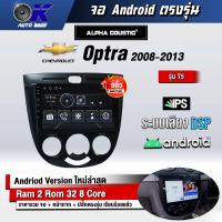 ราคา จอ Andriod จอตรงรุ่น Chevrolet Optra 2008 2013 ขนาด 9 นิ้ว แบ่ง 2 จอได้ Andriod V 10ล่าสุด รับประกันถึง 1 ปี (18971981674)