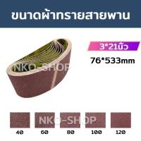 ราคา กระดาษทราย ผ้าทรายสายพาน กระดาษทรายสายพาน กระดาษทรายรถถัง ใบขัดกระดาษทราย แผ่นขัดกระดาษทราย มีขนาด 2 72 3 21 4 24 4 36 (10273711439)