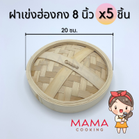 ราคา Mama Cooking เข่งติ่มซำ 5 6 5 8 นิ้ว แพ็คละ 5 ชิ้น เข่งปลาทู เข่งนึ่งปลา เข่งนึ่งติ่มซำ เข่งไม้ไผ่ ผลิตจากไม้ไผ่ธรรมชาติ สำหรับ ขนมจีบ ซาลาเปา (8865726915)
