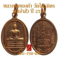 ราคา หลวงพ่อทองคำ วัดไตรมิตร รุ่น เจ้าสัว ปี 2555 รับประกัน พระแท้ โดย พระงามแท้ Nice Genuine Amulet ให้บูชา เหรียญ พระเครื่องแท้ (15226453261)