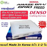 ราคา กรองแอร์ ฮอนด้า ซีวิค ปี2016 21 Honda Civic FC Brio BR V กรองฝุ่น ฟิลเตอร์แอร์ Denso 2550 Freed ฟรีด กรองอากาศ บริโอ้ เดนโซ่ แอร์รถยนต์ กรองแอร์รถ แอร์ฟิลเตอร์ ฮอนด้า ซีวิค FC ฃ (20057888577)