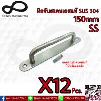 ราคา KIMBERLEY มือจับสเตนเลสแท้ SUS 304 ผิวสเตนเลสขัดด้าน NO 79 150mm SS 12 ชิ้น (11713638311)