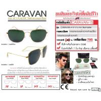 ราคา แว่นกันแดดเรแบน รุ่นคาราวาน CARAVAN ทรง Skymaster ยอดนิยม กรอบทอง l เลนส์ดำ เลนส์เขียว เลนส์กันแดด400UV อุปกรณ์ครบ มีคลิปรีวิว (9005721766)