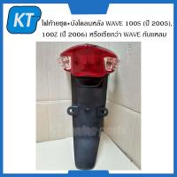 ราคา ไฟท้ายชุด บังโคลนหลัง ฮอนด้า WAVE 100S ปี 2005 WAVE 100Z ปี 2006 หรือเรียกว่า WAVE ก้นเเหลม (14851751619)