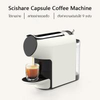 ราคา ประกัน 1ปี Xiaomi SCISHARE Capsule เครื่องกาแฟ เครื่องชงกาแฟ เครื่องกาแฟสด เครื่องกาแฟดิฟ เครื่องกาแฟดิป เครื่องชงกาแฟอัตโนมัติ ดี (17343462989)