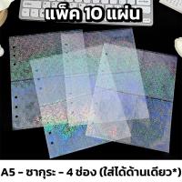 ราคา ไส้แฟ้ม A5 ไส้แฟ้มอัลบั้มเก็บการ์ด ขนาดA5 แบบ 4ช่อง ไส้แฟ้มโฮโลแกรม 1ช่อง 2ช่อง แพ็ค 10 แผ่น (20126290144)