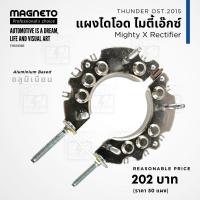 ราคา แผงไดโอด MTX อะลูมีเนียม Mighty X ไมตี้เอ๊กซ์ แม็กนีโต้ น็อตเบอร์ 10 MTX A (20805191405)