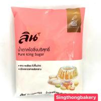 ราคา น้ำตาล น้ำตาลไอซิ่ง ลิน น้ำตาลไอซิ่งบริสุทธิ์ 900 กรัม Pure Icing Sugar (17829229792)