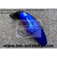 ราคา บังโคลนหน้า NICE 125 NICE 110 U BOX NICE 100 110 ตัวเก่า Honda ไนท์125 100 110 เปลือกABS ชุดสี เฟรมรถ กรอบรถ แฟริ่ง (9972679374)