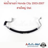 ราคา ท่อน้ำยาแอร์ Honda City 2003 2007 สายใหญ่ Stal ท่อแอร์รถยนต์ สายน้ำยา ฮอนด้า ซิตี้ 2003 (3986158046)