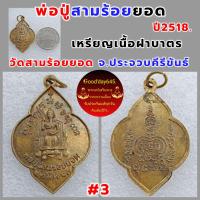 ราคา พ่อปู่สามร้อยยอด เหรียญเนื้อฝาบาตร ปี2518 วัดสามร้อยยอด จ ประจวบคีรีขันธ์ สภาพสวยแชมป์ รับประกันพระแท้เก๊คืนเต็ม (16258407770)