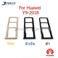 ราคา ถาดซิม HUAWEI y9 2018 Y9 2018 ถาดซิมนอก HUAWEI y9 2018 Y9 2018 ถาดใสซิม Sim y9 2018 (4752452976)