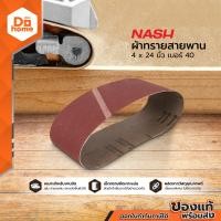ราคา NASH ผ้าทรายสายพาน 4 นิ้ว X 24 นิ้ว เบอร์ 40 SEN (791026893)